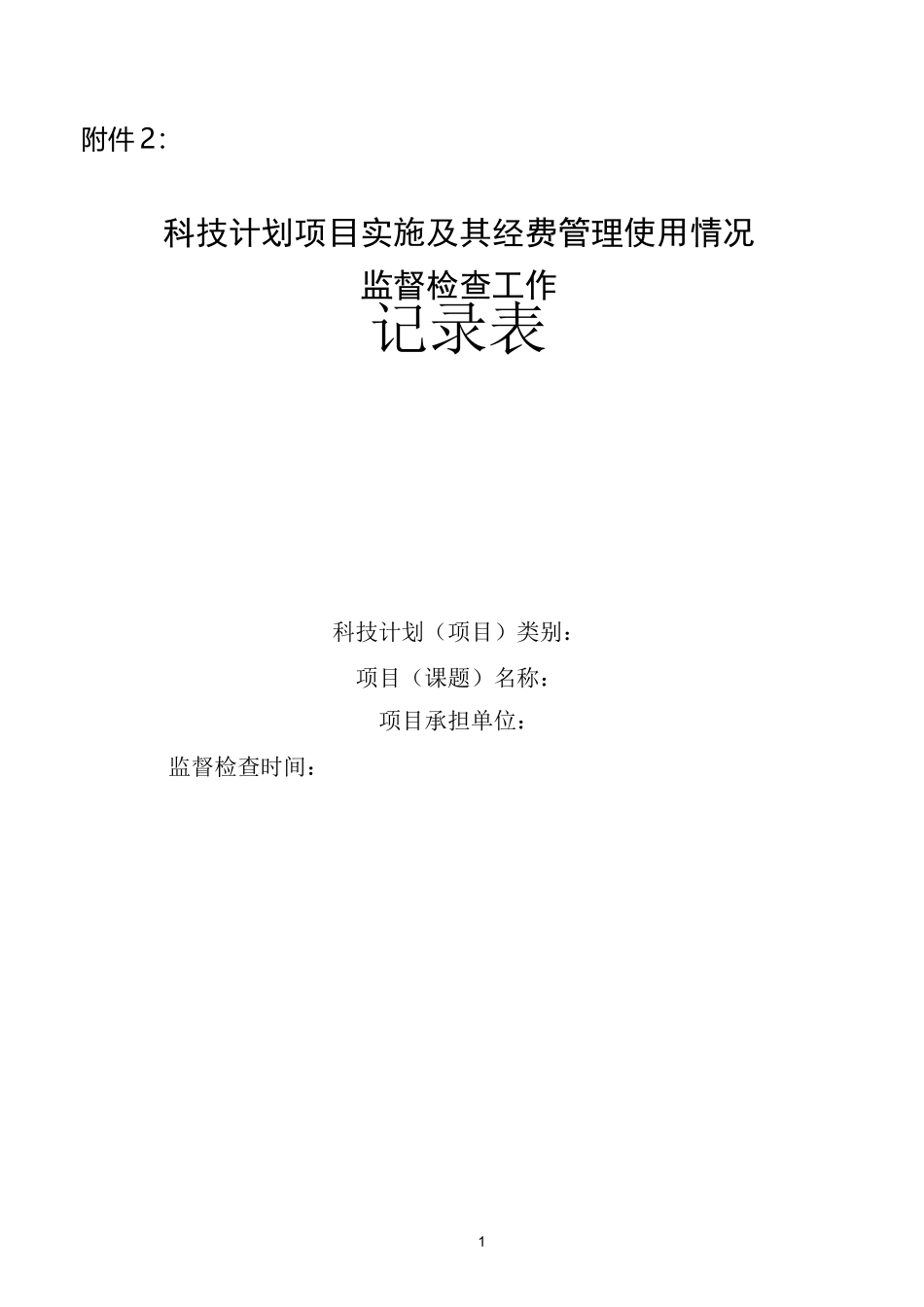 监督检查工作记录表_第1页