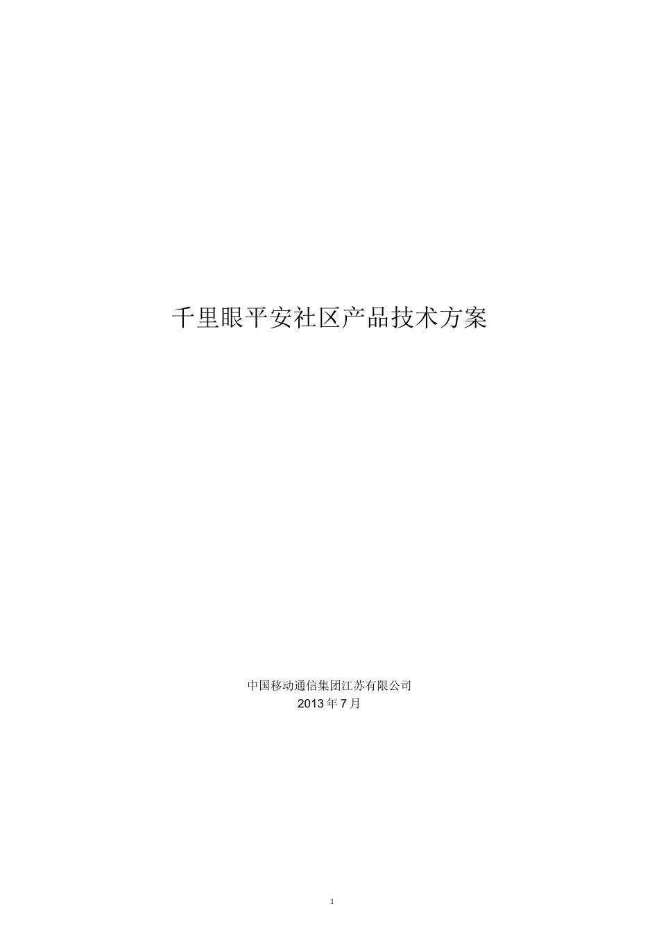 平安社区解决方案(1)_第1页