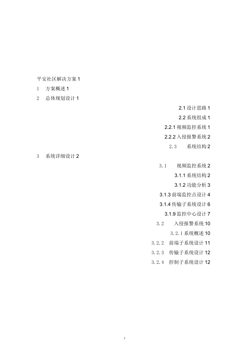 平安社区解决方案(1)_第2页