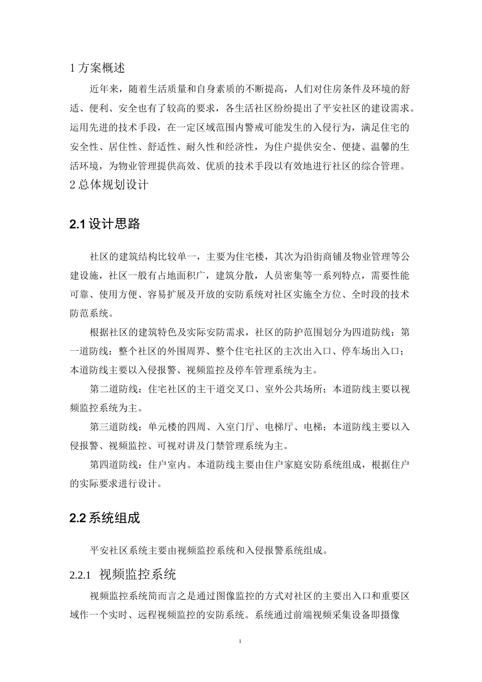 平安社区解决方案(1)_第3页