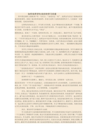 如何培养学生良好的学习态度
