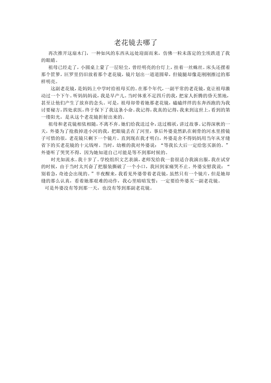 老花镜去哪了赤峰市翁牛特旗新苏莫苏木总校的全国作文一等奖！_第1页