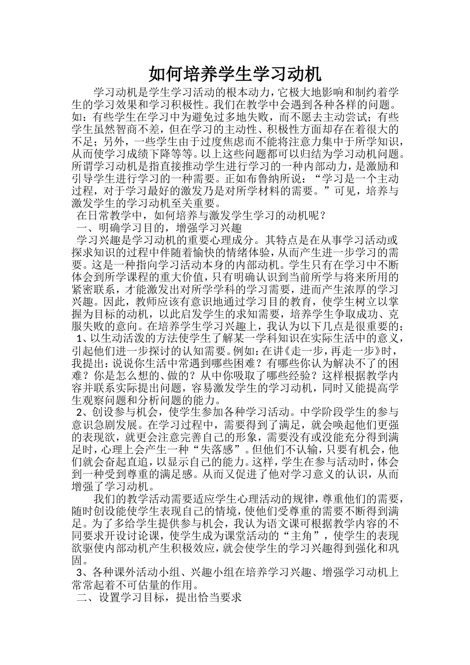 如何培养学生学习动机_第1页