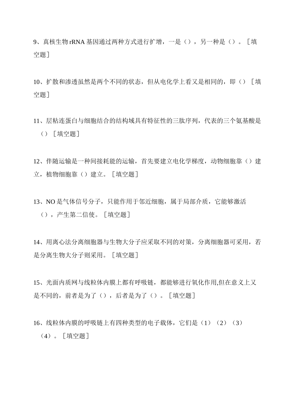 细胞生物学真题_第2页