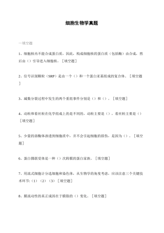 细胞生物学真题