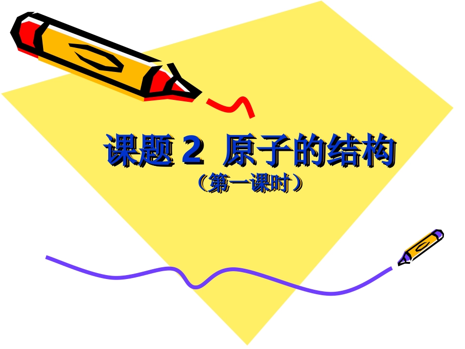 原子的结构(第一课时）_第1页