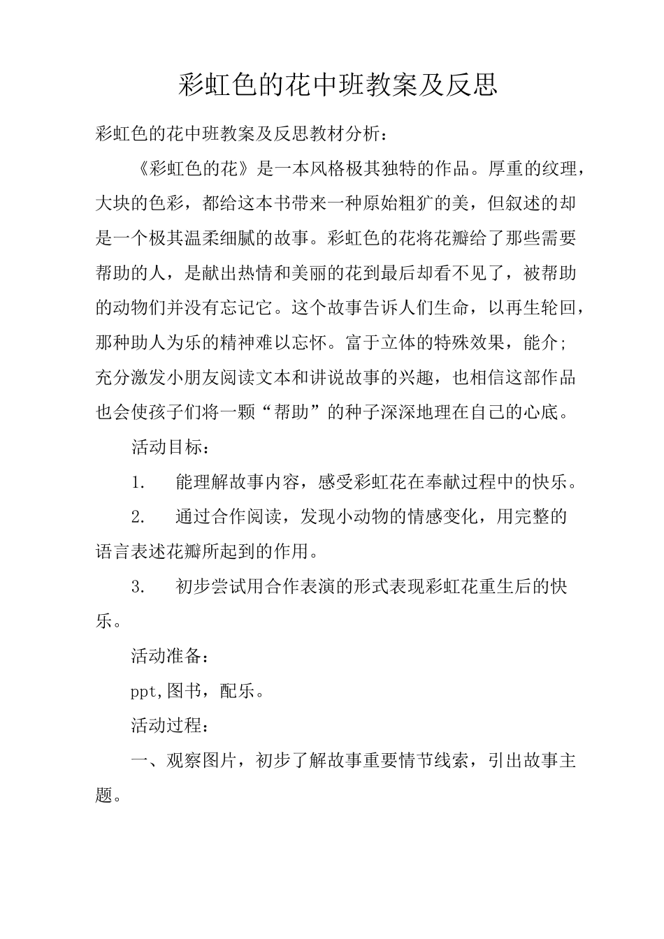 彩虹色的花中班教案及反思_第1页