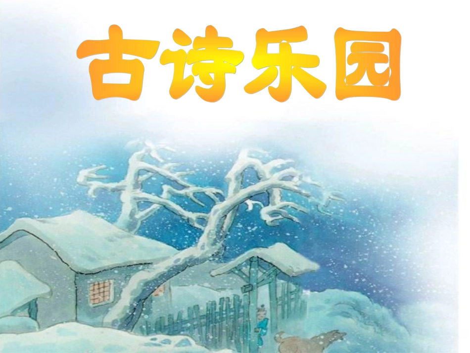 小学古诗《逢雪宿芙蓉山主人》课件_第1页