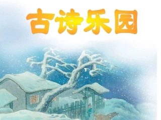 小学古诗《逢雪宿芙蓉山主人》课件