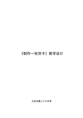 设计贺卡教学设计