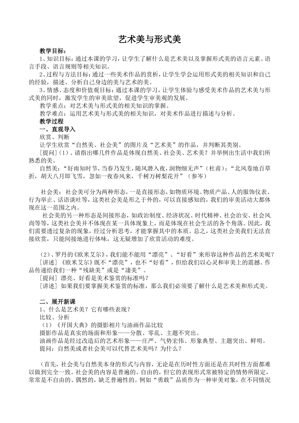 艺术美和形式美教学设计_第1页