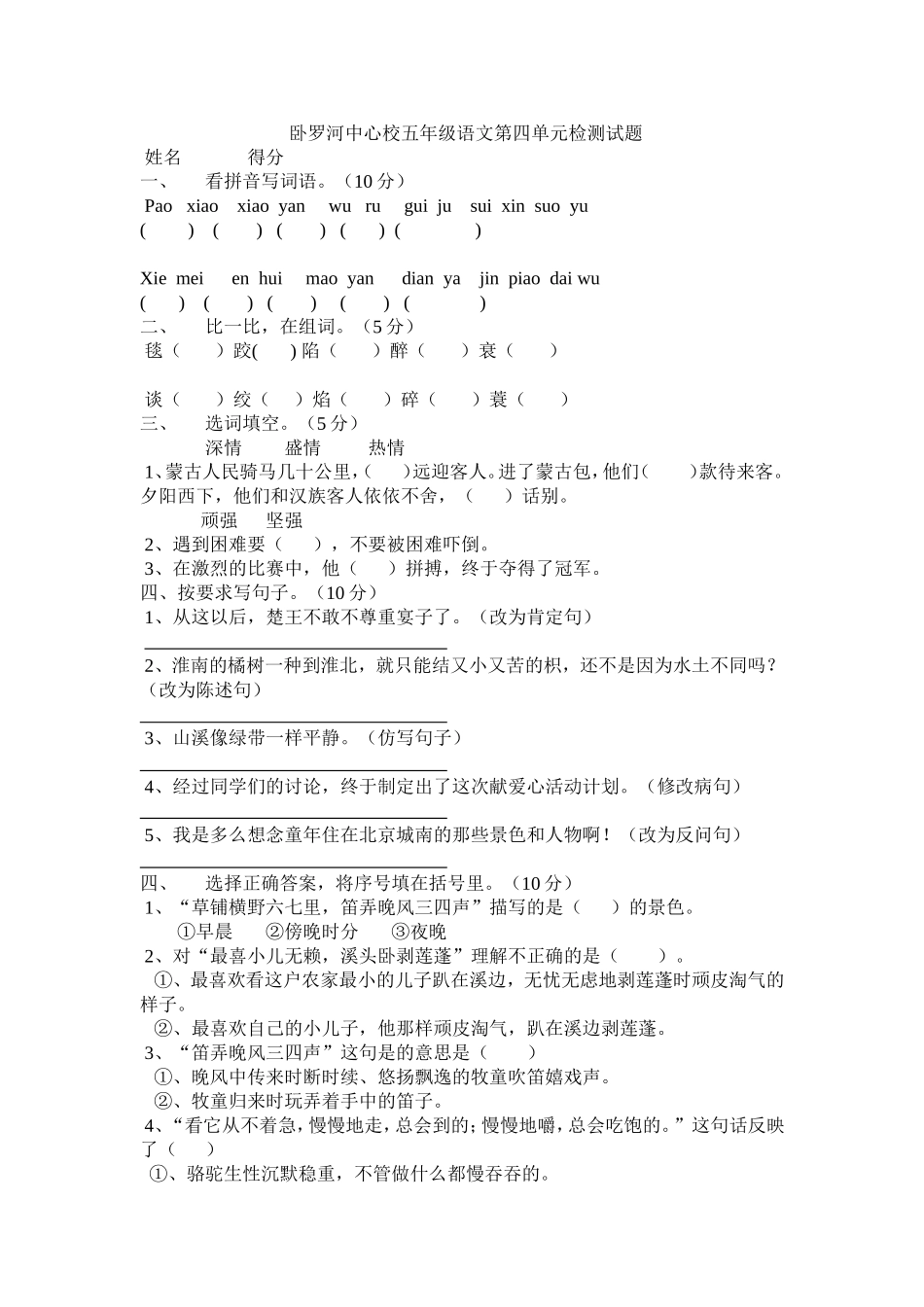 卧罗河中心校五年级语文第四单元检测试题_第1页