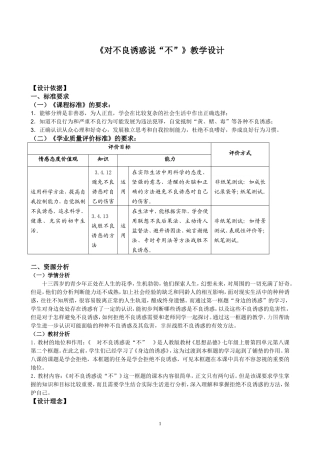 《对不良诱惑说“不”》教学设计