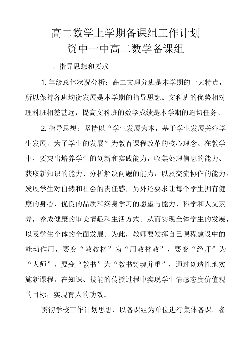 高二上期数学学期备课组工作计划_第1页