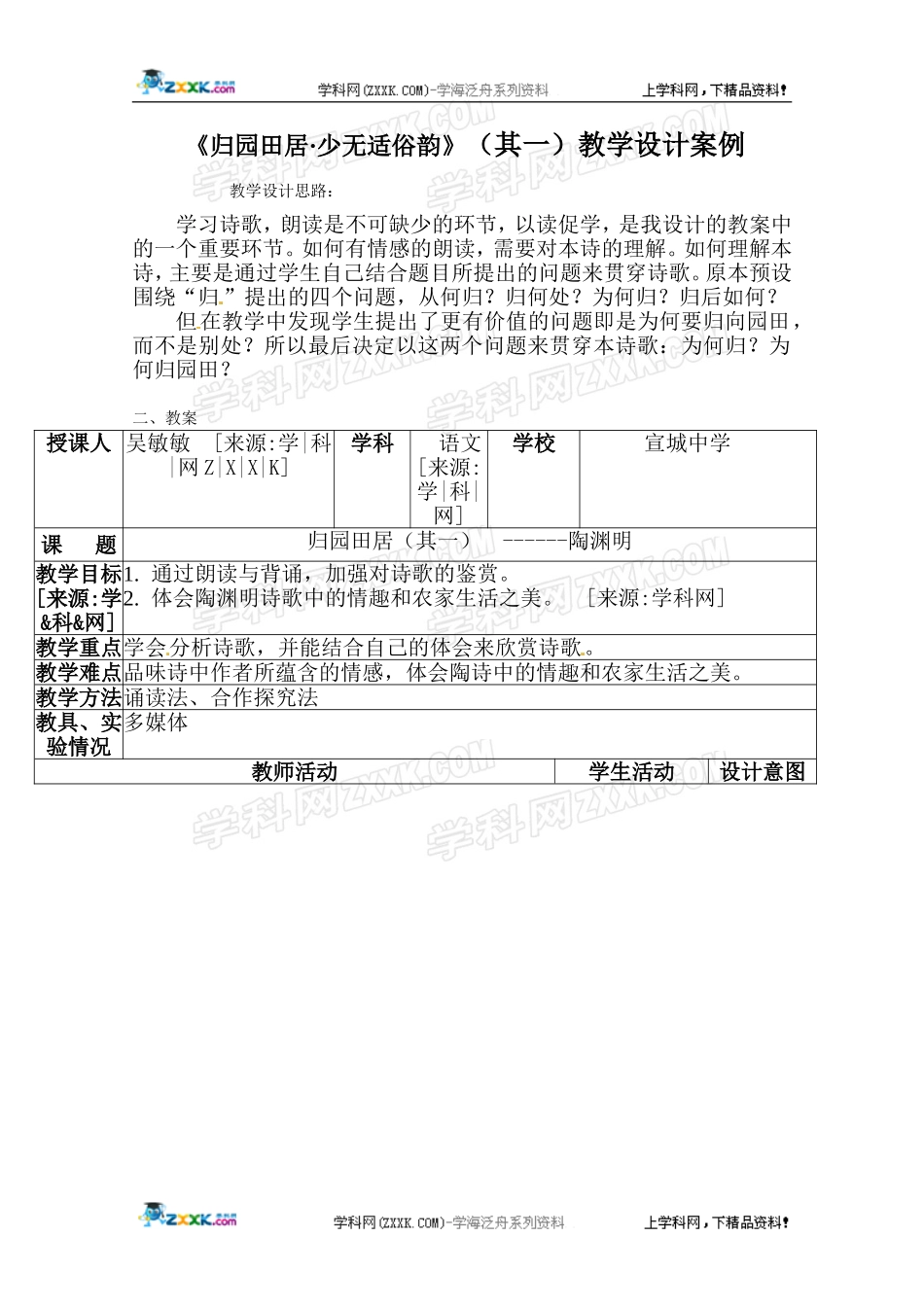 《归园田居·少无适俗韵》教学设计_第1页