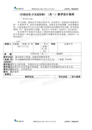 《归园田居·少无适俗韵》教学设计