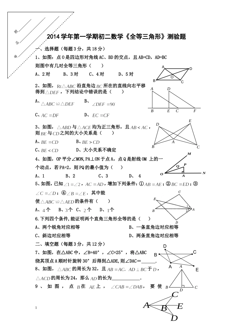 《全等三角形》测验题_第1页