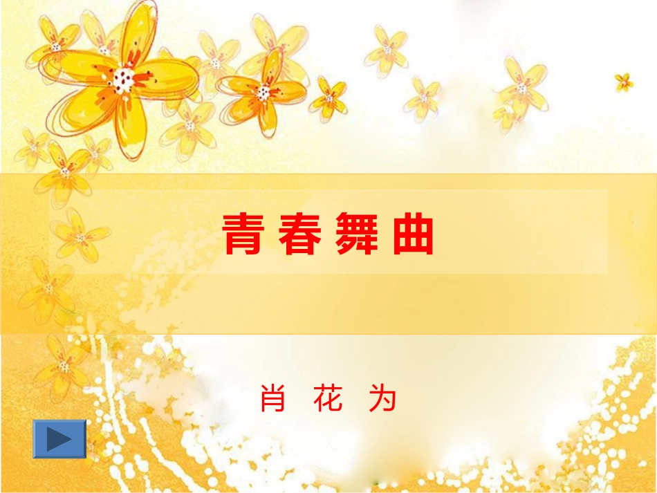 青春舞曲课件2_第1页