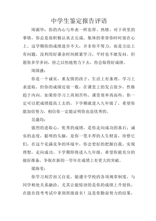 中学生鉴定报告评语