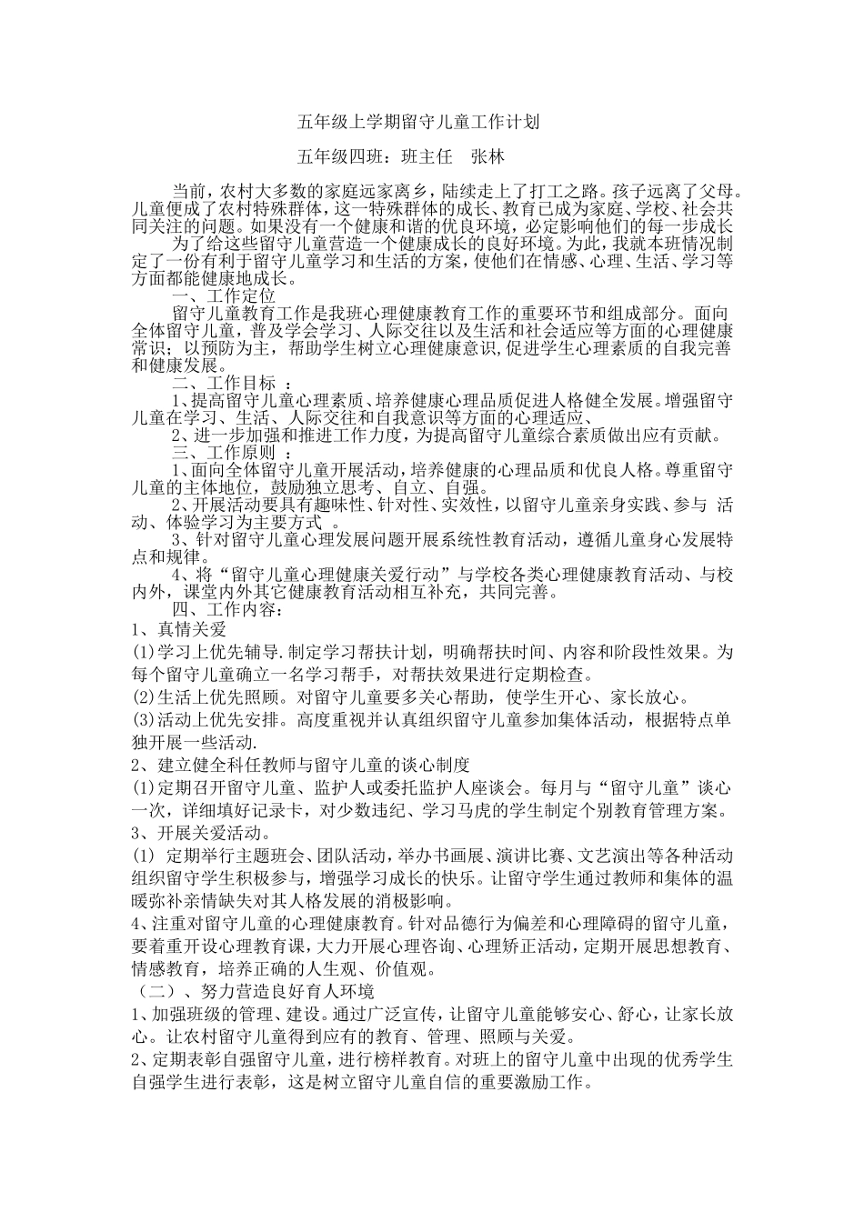 五年级上期留守儿童工作计划_第1页