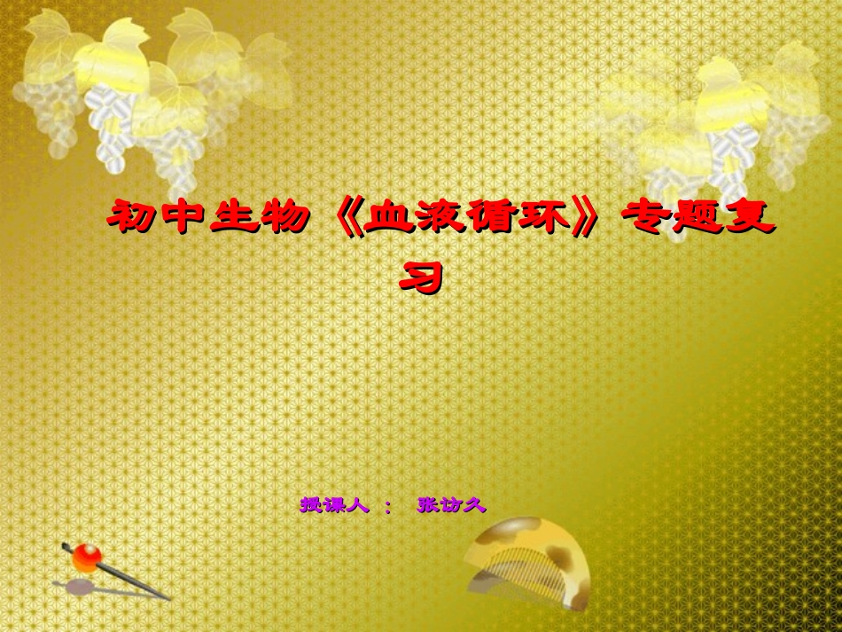 血液循环复习2015_第1页