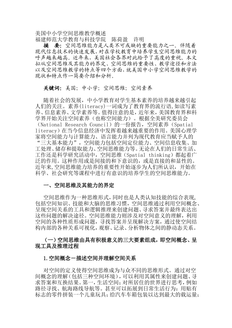 美国中小学空间思维教学概述_第1页