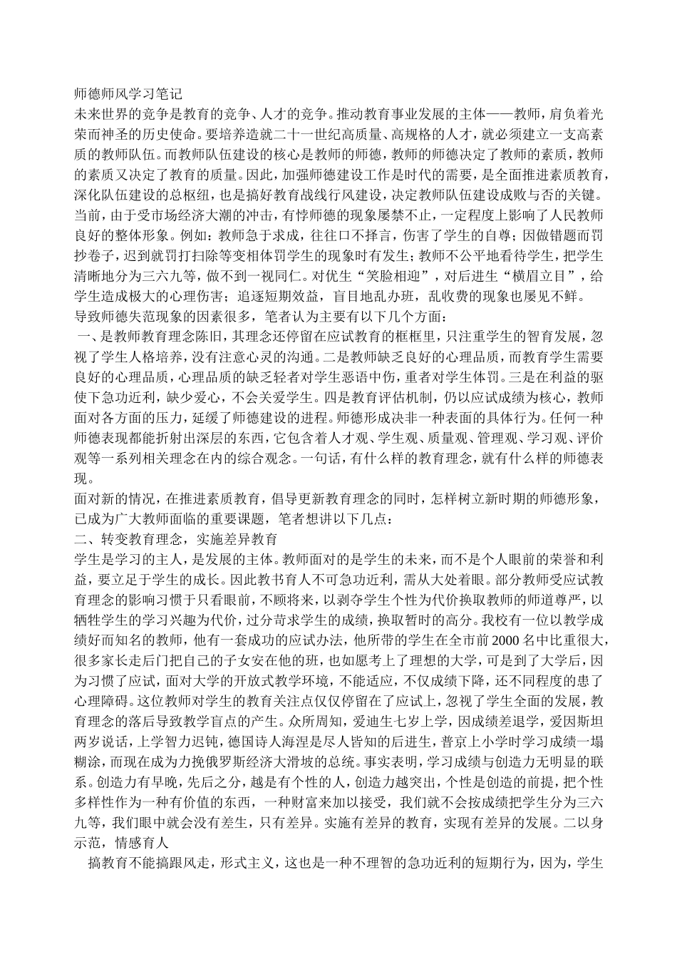 师德师风学习笔记_第1页