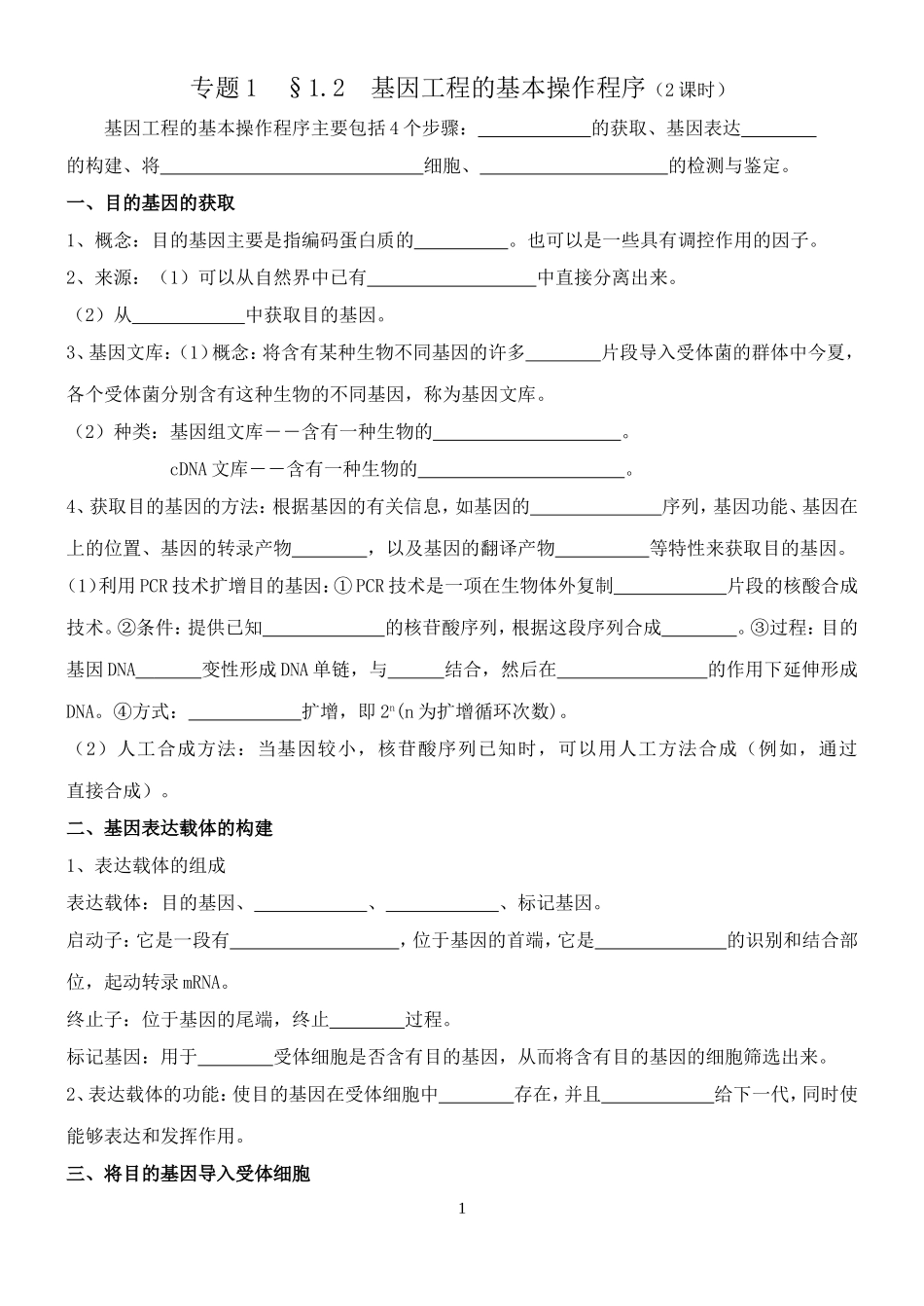 基因工程的基本操作程序学案_第1页