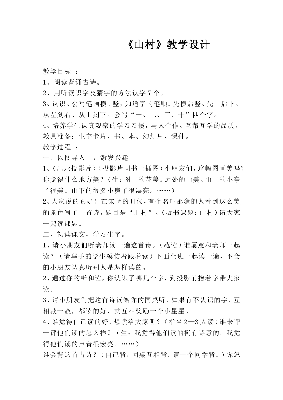 《山村》教学设计_第1页
