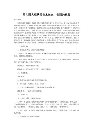 幼儿园大班秋天美术教案（转载）