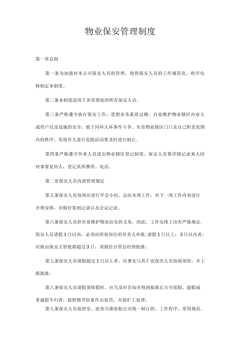 物业保安管理制度_第1页