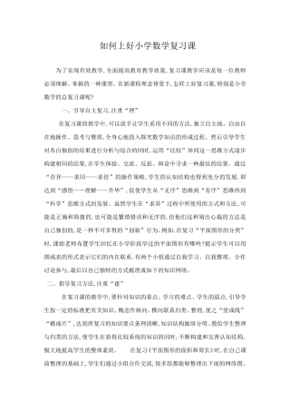 如何上好小学数学复习课