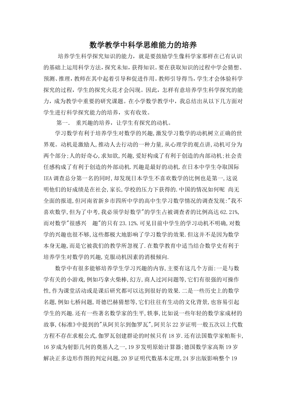 数学教学中科学思维能力的培养_第1页