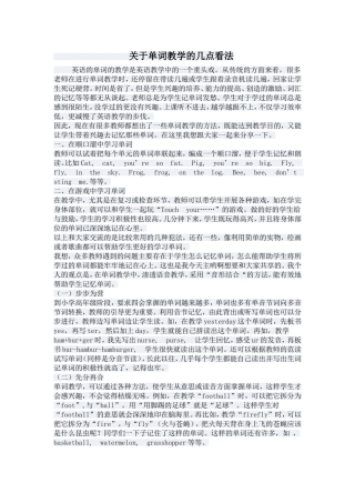 关于单词教学的几点看法
