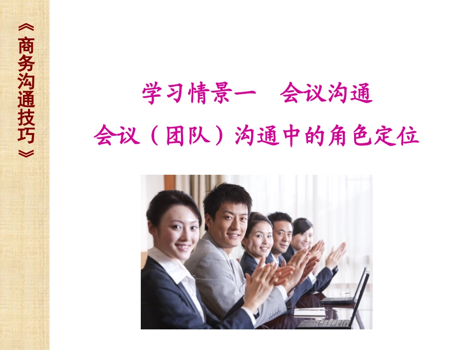 《商务沟通》会议（团队）沟通中的角色定位_第1页
