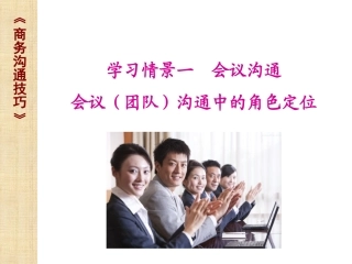 《商务沟通》会议（团队）沟通中的角色定位