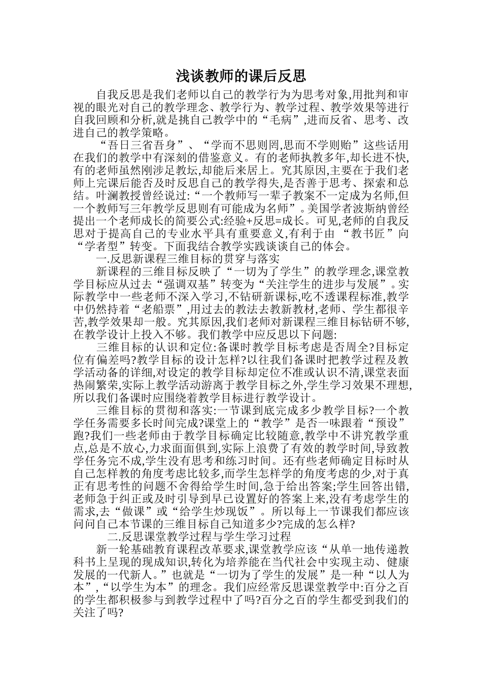 浅谈教师的课后反思_第1页