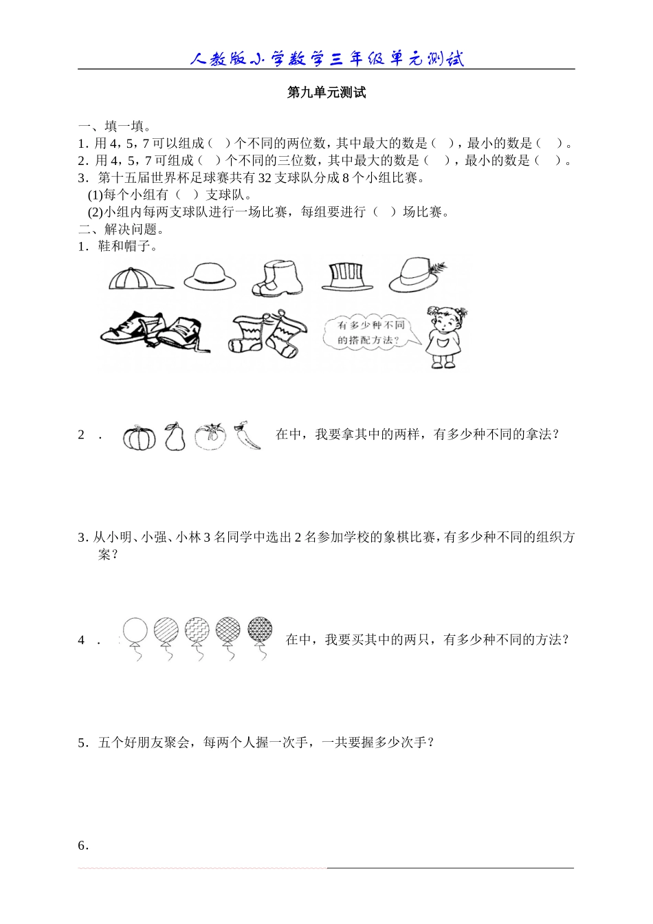 新人教版数学三年级上册第九单元《数学广角》测试卷_第1页