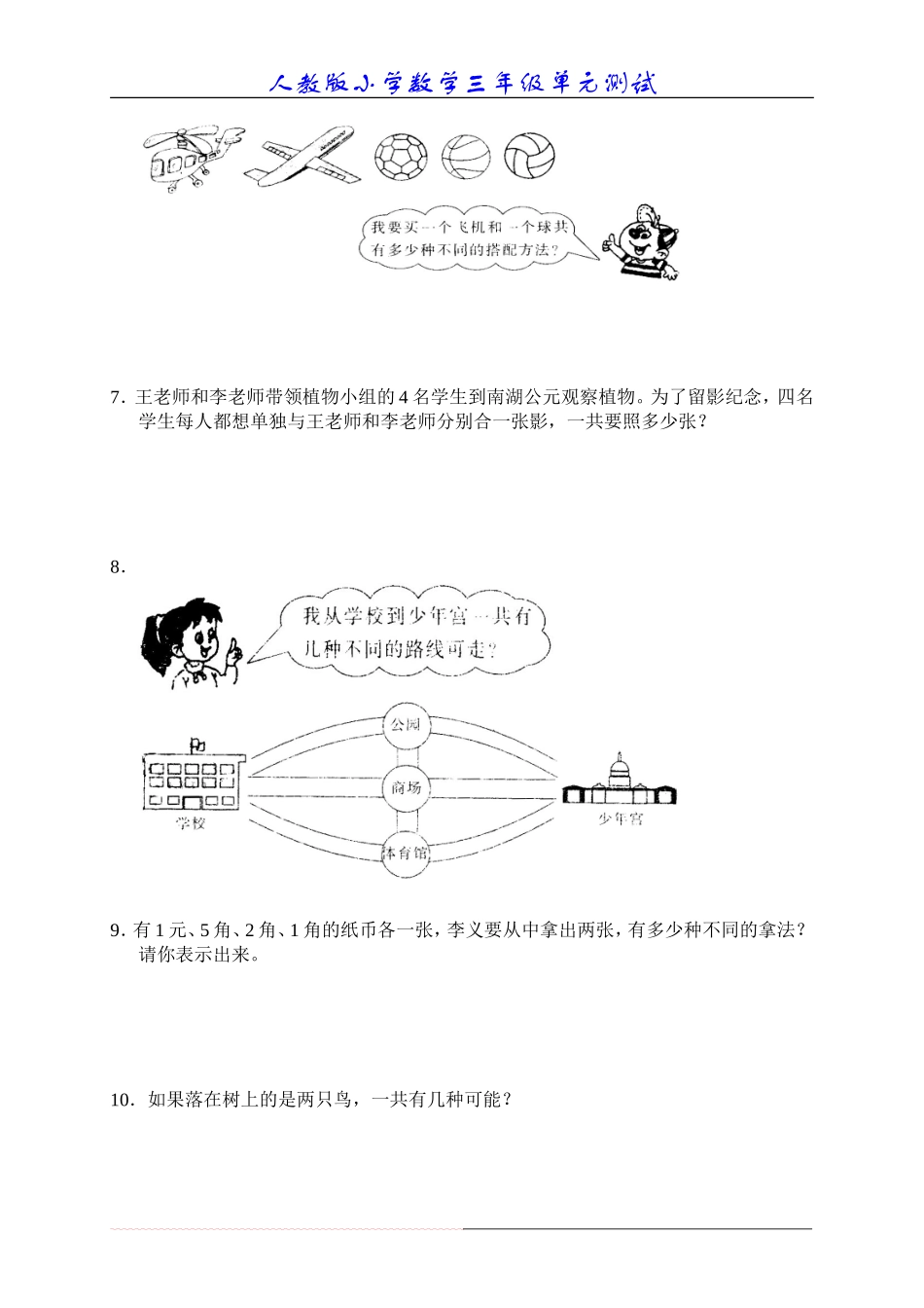 新人教版数学三年级上册第九单元《数学广角》测试卷_第2页