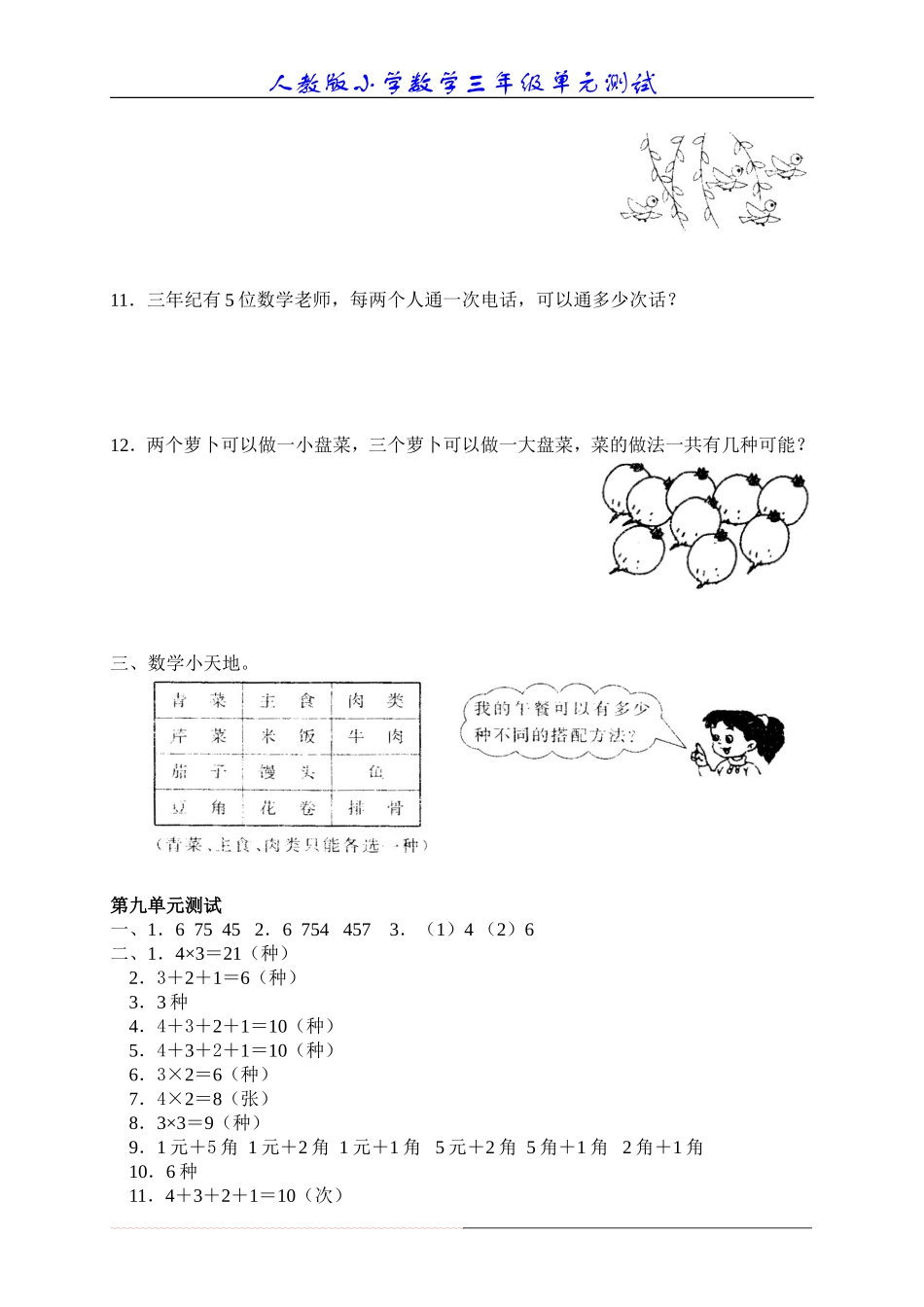 新人教版数学三年级上册第九单元《数学广角》测试卷_第3页