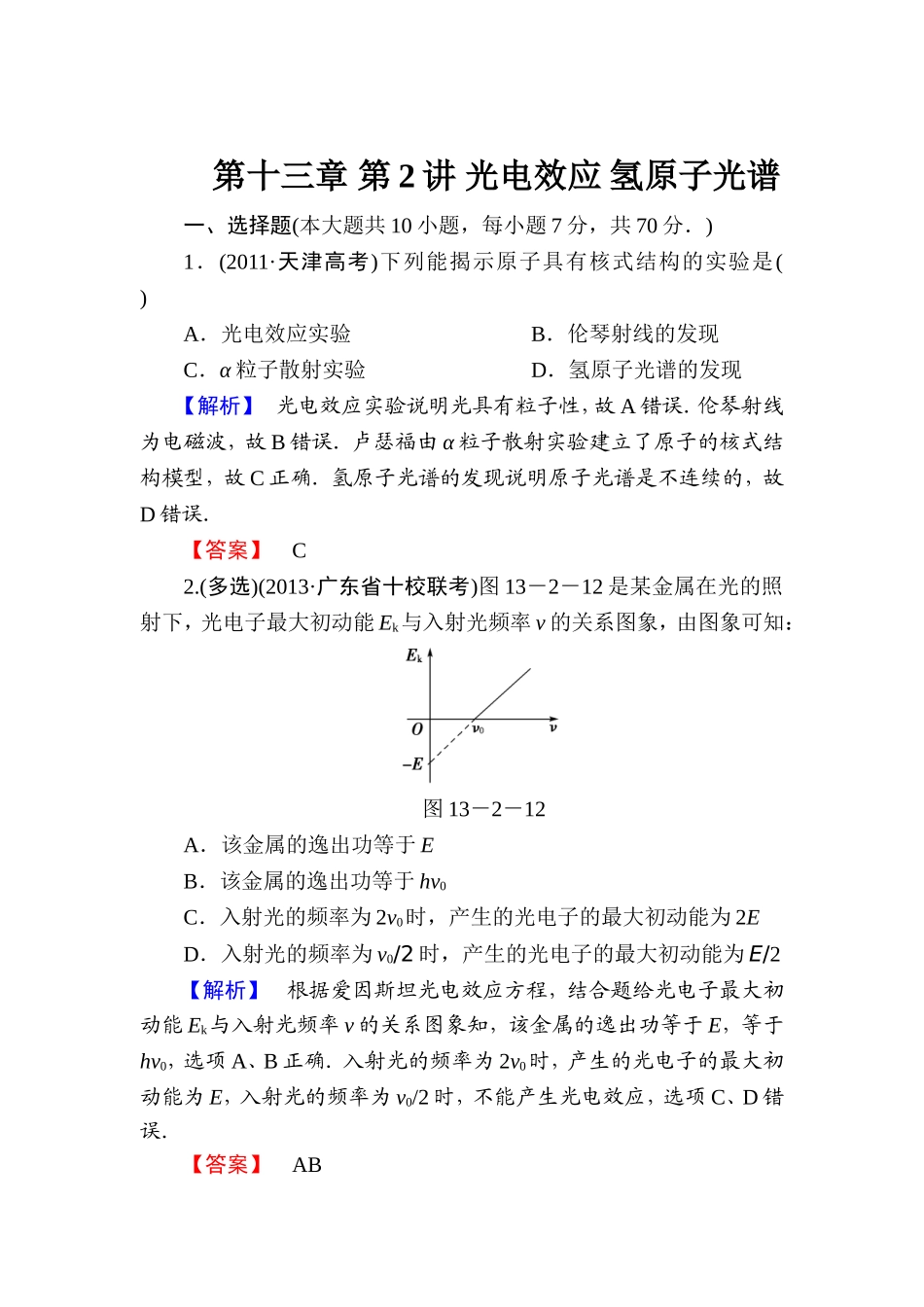 【课堂新坐标】2015届高考物理一轮复习精练精析（人教版）：第十三章第2讲光电效应氢原子光谱_第1页