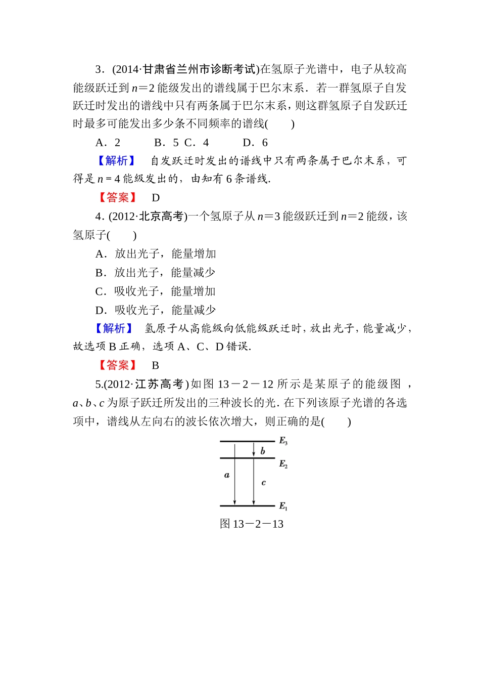 【课堂新坐标】2015届高考物理一轮复习精练精析（人教版）：第十三章第2讲光电效应氢原子光谱_第2页