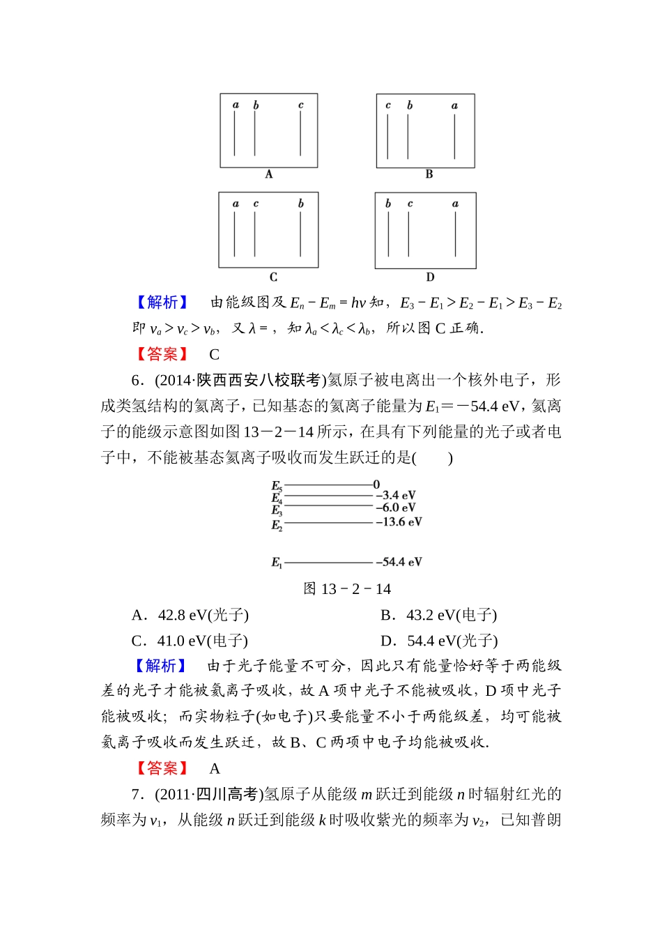 【课堂新坐标】2015届高考物理一轮复习精练精析（人教版）：第十三章第2讲光电效应氢原子光谱_第3页