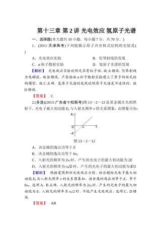 【课堂新坐标】2015届高考物理一轮复习精练精析（人教版）：第十三章第2讲光电效应氢原子光谱