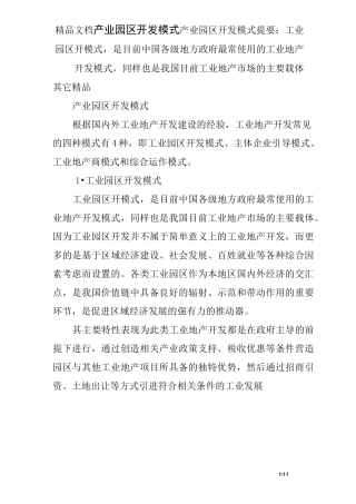 产业园区开发模式