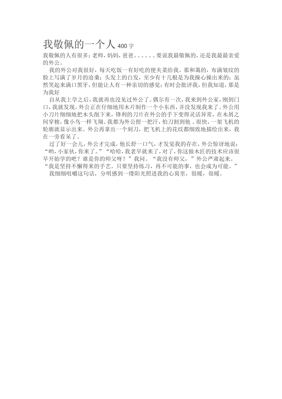 我敬佩的一个人400字_第1页
