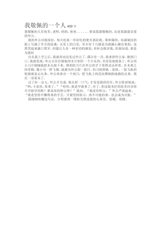 我敬佩的一个人400字
