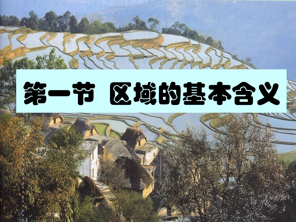 课件【地理】湘教版必修3__第一章_第一节_区域的基本含义(课件)_第1页