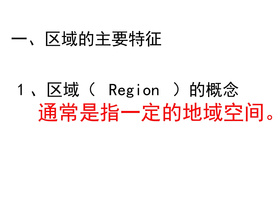课件【地理】湘教版必修3__第一章_第一节_区域的基本含义(课件)_第2页
