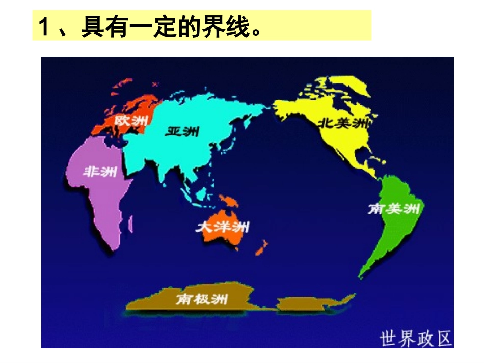 课件【地理】湘教版必修3__第一章_第一节_区域的基本含义(课件)_第3页
